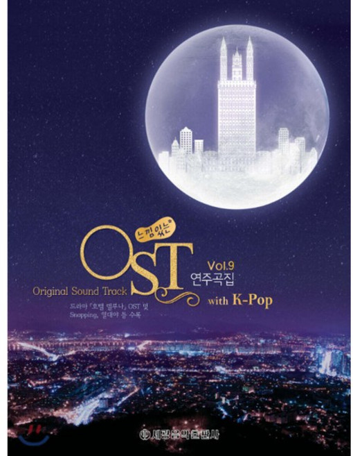 (세광) 느낌 있는 OST 연주곡집 7-9, 9번