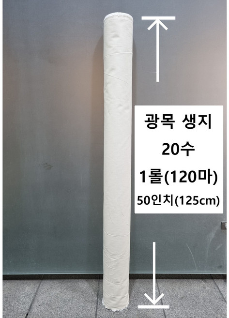 공주상사 (롤발송) 광목원단 20수생지원단 50인치 120마 1롤, 1개