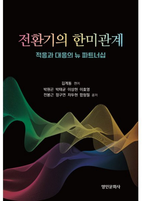 전환기의 한미관계 : 적응과 대응의 뉴 파트너십, 명인문화사, 김계동 편저/박원곤,박태균,이상현,이효영,전봉근,...