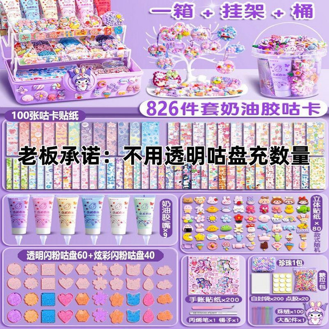 奶油膠咕卡豪華套裝 女孩兒童DIY貼紙玩具, 1個, 奶油膠826件【三層紫色庫洛米轉轉箱