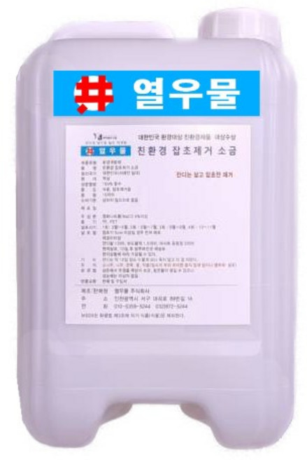 열우물 10리터 다기능안전무해복합제초제 대한민국환경대상 반려동물 잡초제거제 운동장 풀 잔디 마사토 놀이터 쉼터, 1개