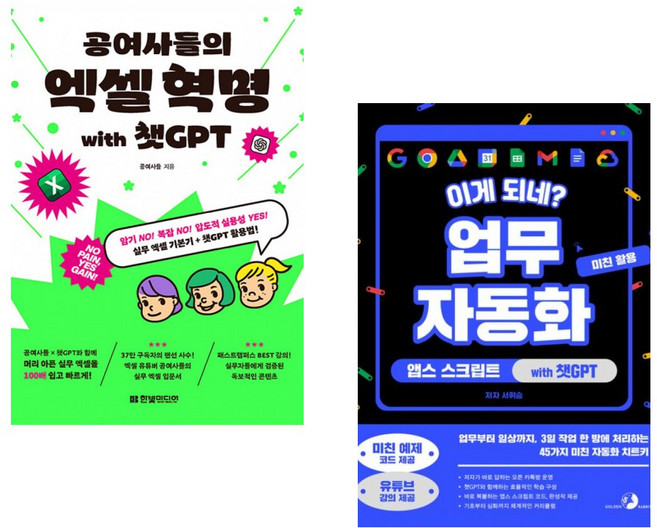 (공여사들) 공여사들의 엑셀 혁명 with 챗GPT + (서휘승) 이게 되네? 업무 자동화 미친 활용 앱스 스크립트 with 챗GPT (전2권)