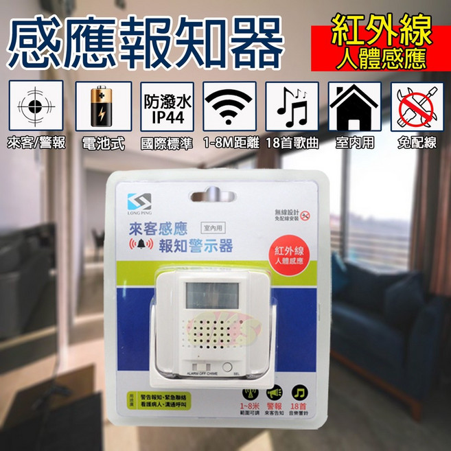 LONG PING 感應報知器 紅外線人體感應警報門鈴, 1個, 來客報知器(一體式)