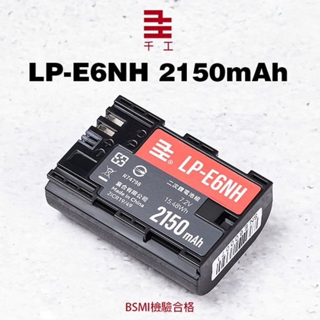 三重 2150mAh 一年保固 BSMI標準認證 R6 R5, 1個, 千工LP-E6NH充電池