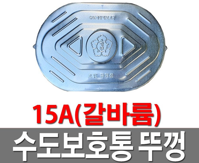 수도보호통뚜껑 갈바륨 15A 수도계량기함뚜껑, 1개