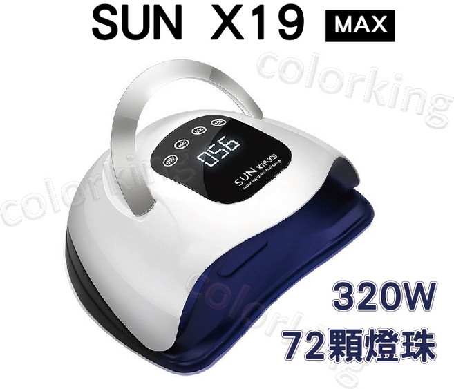 SUN X19 MAX 320W 美甲光療燈 - 72燈珠 快速烘乾, 1個