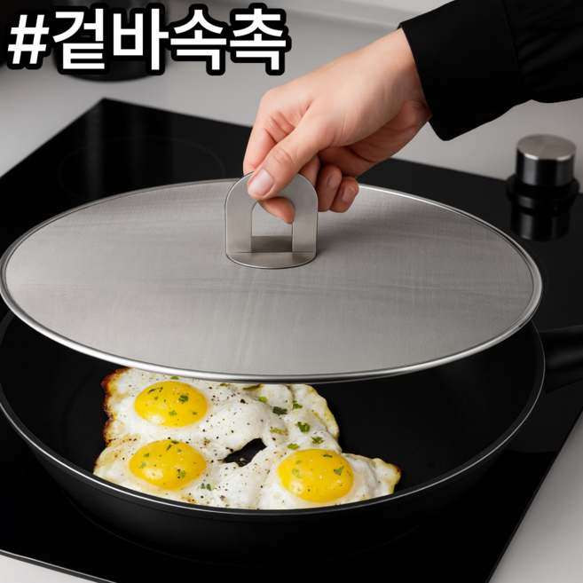 곽씨네슈퍼 후라이팬 뚜껑 덮개 기름방지망 스텐, 1개, 33cm