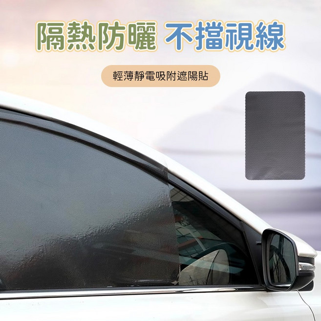 輕薄靜電吸附遮陽貼 隔熱防曬 不擋視線 汽車窗戶通用, 1個, 兩片裝