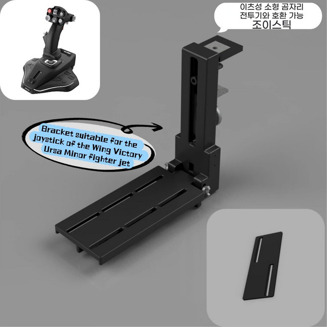 조이스틱 접이식 비행기 전투기 시뮬레이션 거치대 다기종 호환 VKB WINWING 투마스터, 1개, WINWING 전투기 조종간 호환 스탠드(블랙)