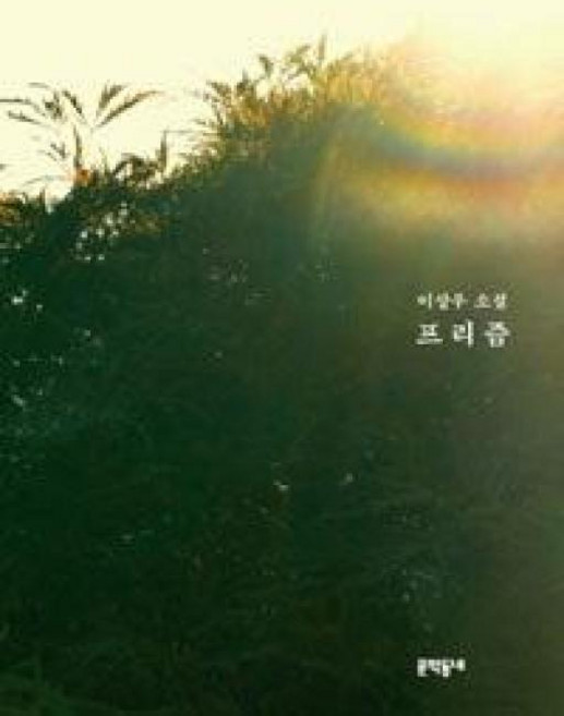 프리즘:이상우 소설, 문학동네, 이상우