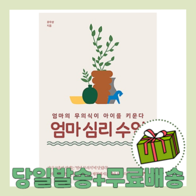 엄마 심리 수업 (볼펜증정) (GwangJin)