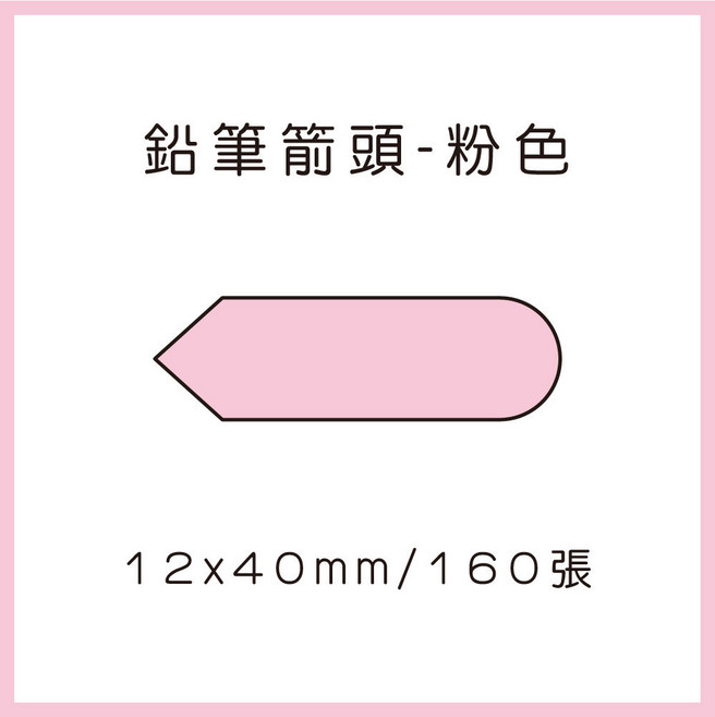 69元 捲 奈扣P21 精臣D11S 精臣B21S B1 精臣B3S 德佟P1 d11標籤紙 愛思b23, 1個, 櫻花粉 鉛筆箭頭12x40x160張 請備註條碼標籤機型號