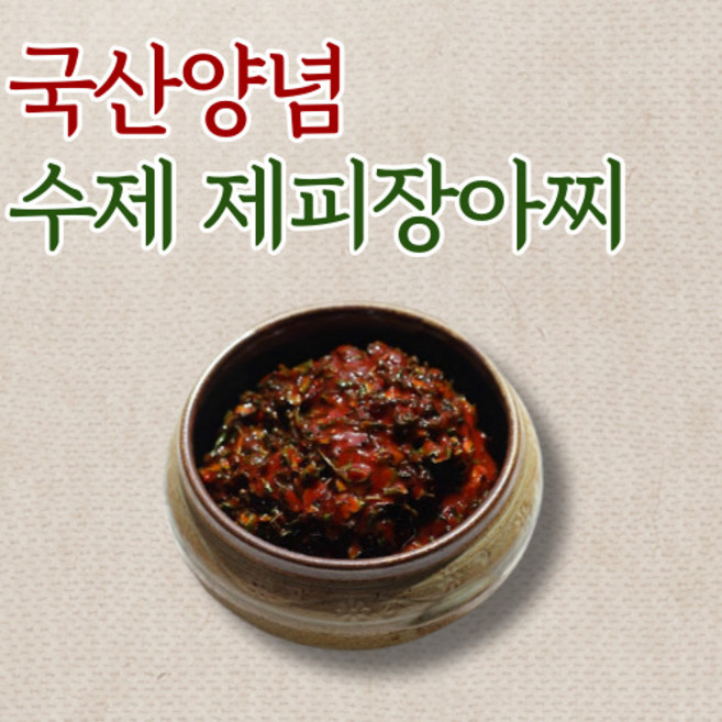 수제 햇 제피 장아찌 400g 800g, 1개