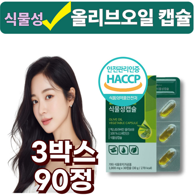 스페인 비건 엑스트라버진 저온압착 식물성 올리브오일 100% 캡슐, 3박스, 30정