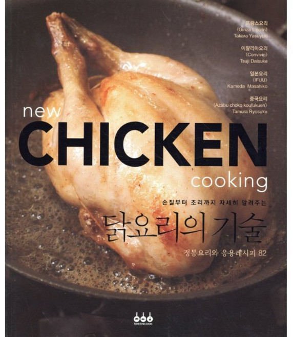 손질부터 조리까지 자세히 알려주는닭요리의 기술, 그린쿡