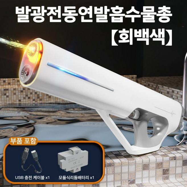 Mochae 듀얼모드 LED 물줄기등 펄스 전동 물총 자동 급수 대용량 충전식 스마트 흡수 대형 워터건 물놀이, 흰색, 1개
