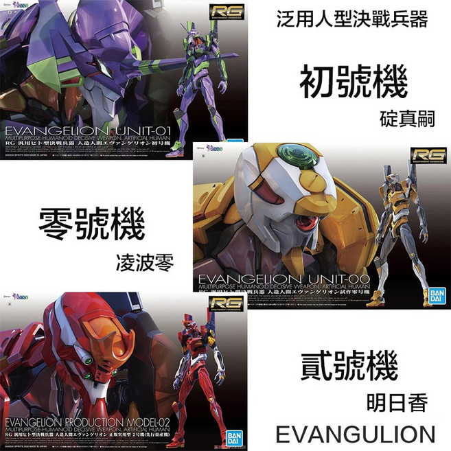BANDAI 新世紀福音戰士 RG EVA 零號機 初號機 貳號機 模型套組, 1個