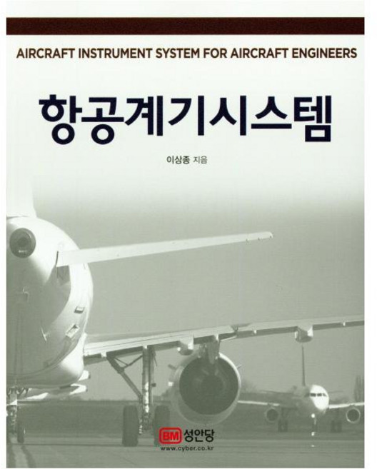 항공계기시스템, BM성안당, 이상종