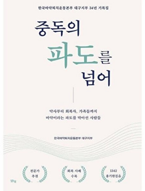 중독의 파도를 넘어:약사부터 회복자 가족들까지 마약이라는 파도를 막아선 사람들, 맑은샘, 한국마약퇴치운동본부 대구지부