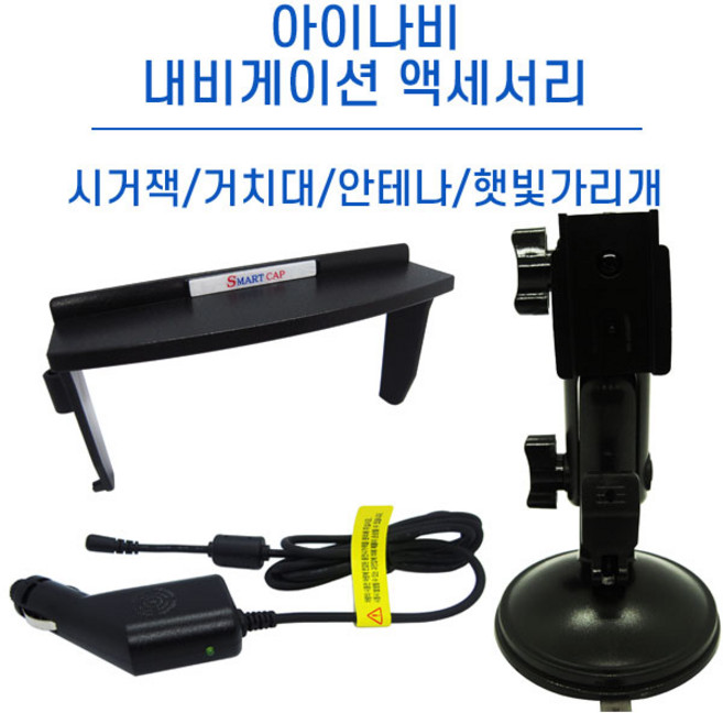 아이나비 내비게이션 거치대/DMB 안테나/정품 시거잭/햇빛가리개, 아이나비 시거잭 12V
