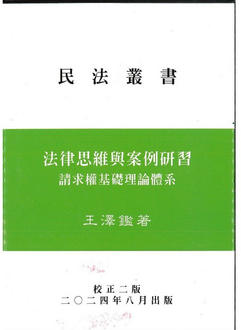 王澤鑑 民法叢書 損害賠償 不當得利 民法總則 債法原理 人格權法 民法物權 法律思維 書本熊書屋, 法律思維與案例研習(2025/0月出版)