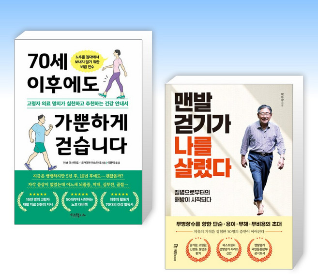 (걷기 건강) 70세 이후에도 가뿐하게 걷습니다 + 맨발걷기가 나를 살렸다 (전2권)