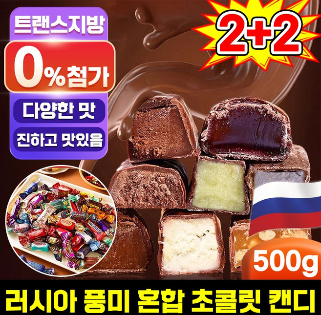 [대용량 수입 사탕] 러시아 풍미 혼합 초 캔디 대용량 러시아 초콜릿 캔디 간식 초콜렛 사탕 견과류 캔디 개별포장 진하고 맛있음, 4개, 500g