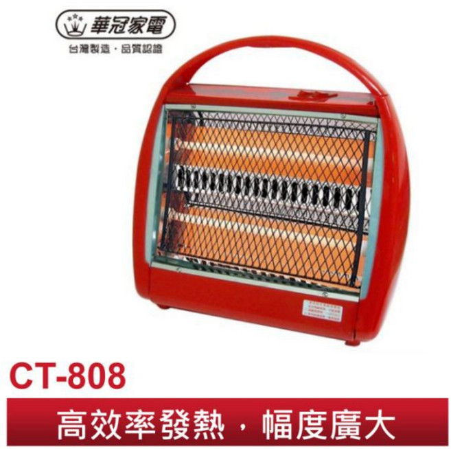 華冠 手提石英電暖器 CT-808 高效率發熱 幅度廣大, 超商取貨(僅能寄一台)