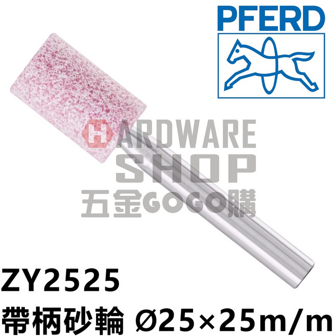 德國 PFERD 馬牌 帶柄砂輪 圓柱型 Ø25 25m/m 柄徑6m/m 40L, 1個, ZY2525 含稅