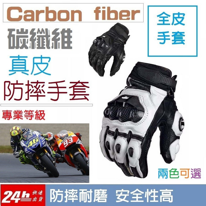 [方舟國際] 真皮碳纖維賽車手套 防摔耐磨安全 專業等級, 白色.黑色