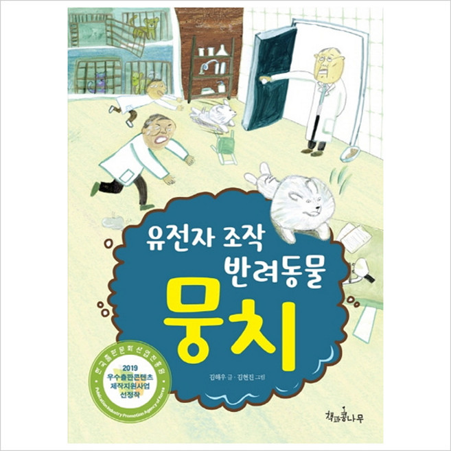 유전자 조작 반려동물 뭉치, 책과콩나무, 상세내용 참조