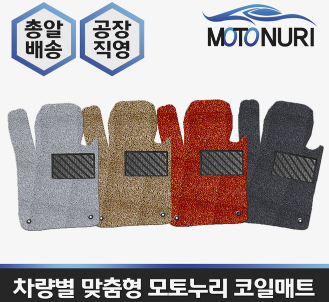 모토누리 공장직영 맞춤형 코일매트 1대분 구성, 코란도C, 매트색상과 차량명 연식은 주문서에 기재 바랍니다.