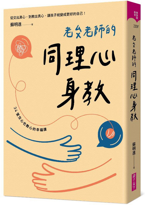 【親子天下】老蘇老師的同理心身教 (首刷印製手繪簽名版), 一般版