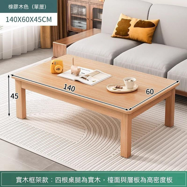 長方形實木茶几 單層深胡桃色 80X50X45CM, 單層原木色140X60X45CM