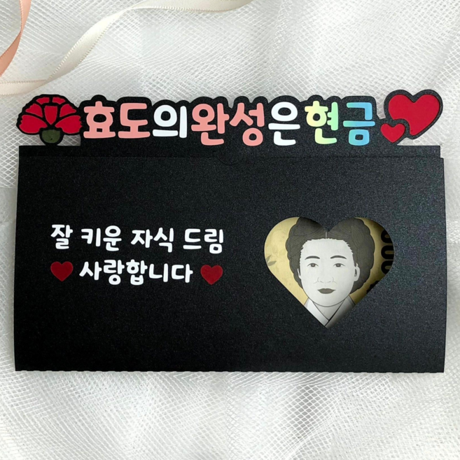 부모님 용돈 봉투 토퍼 이벤트 선물 회갑 환갑 추석 설날 생신 어버이날