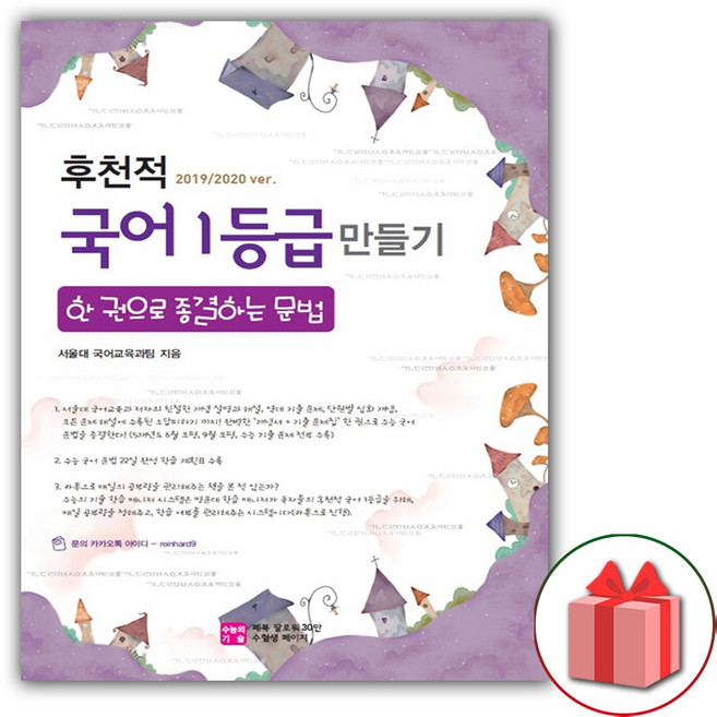 후천적 국어 1등급 만들기 한 권으로 종결하는 문법 (2019/2020ver)