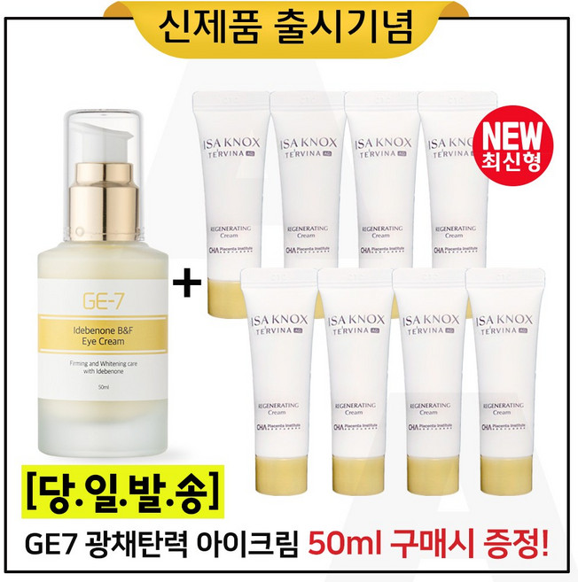 GE7 광채탄력 아이크림 50ml (출시) 구매 + 샘플 이자녹스 테르비나 크림 10ml x8개_총 80ml, 1개