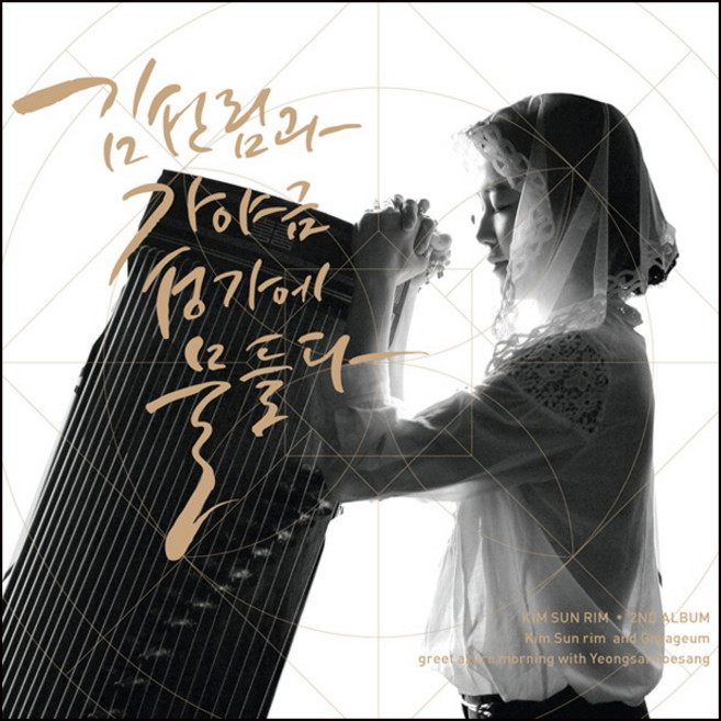(CD) 김선림과 가야금 - 2집 성가에 물들다 (Digipack), 단품