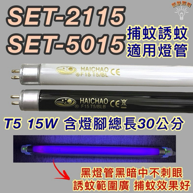 新朕照明 尚朋堂 捕蚊燈管 SET-2115 SET-5015 T5 15W BL BLB 黑燈管, 1個