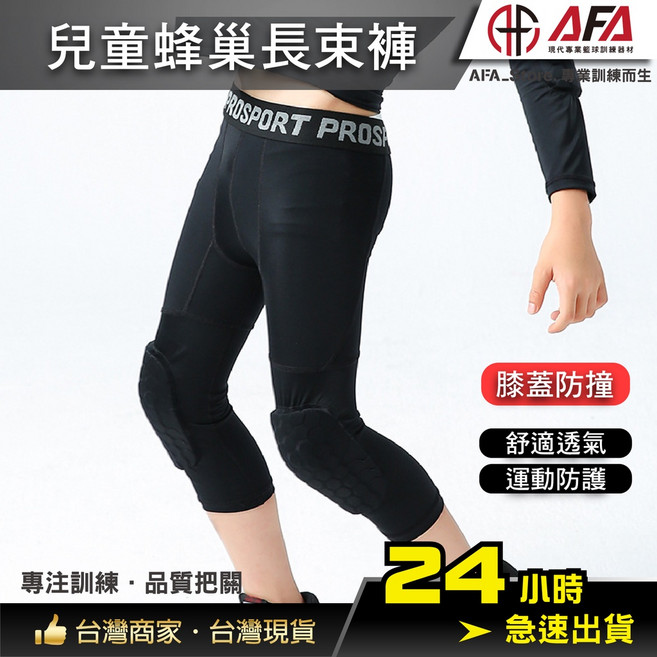 AFA 兒童蜂巢束褲 運動防護 兒童護膝