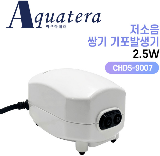 아쿠아테라 CHDS-9007 저소음 쌍기 기포발생기 2.5W, 1개