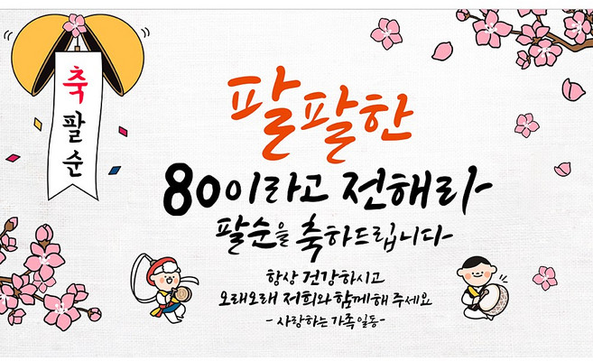 해피파티 아버지 팔순현수막 12종, 10.팔팔한아버지팔순