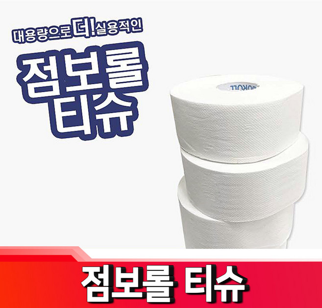 가성비 대용량 화장지 점보롤 위생용품 점보롤 화장실 병원 업소, 1개입, 1개