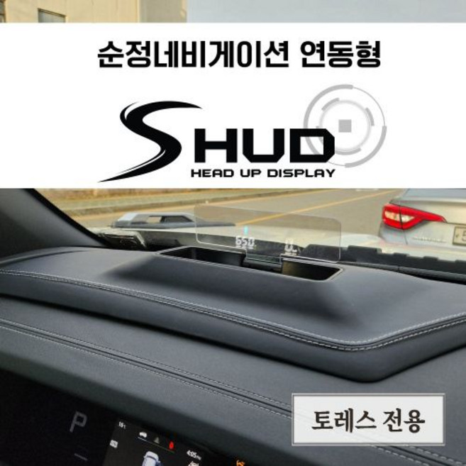 KGM 모빌리티 토레스 TORRES 전용 네비게이션 연동형 순정 HUD SHUD 헤드업디스플레이 구간단속 안전운전 과속단속 후면단속 스쿨존 전국출장장착, 브라운, 자가장착, 1개