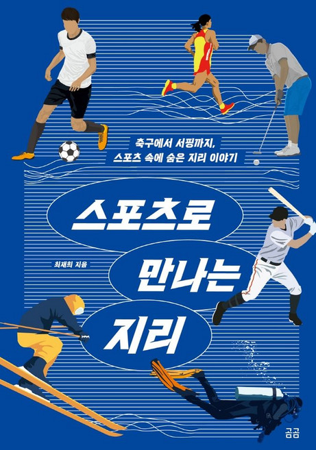스포츠로 만나는 지리:축구에서 서핑까지 스포츠 속에 숨은 지리 이야기, 휴머니스트, 스포츠로 만나는 지리, 최재희(저), 최재희