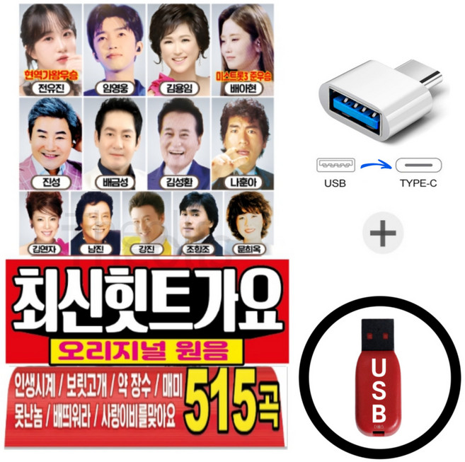 오리지날 원음 최신힛트가요 (515곡) USB + C타입젠더 _ 대한민국 대표 트로트 가수들의 명곡을 한 번에 담은 대용량 트로트 USB 음반입니다.