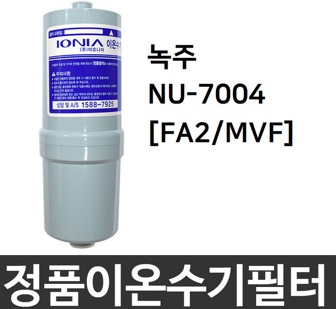 녹주 NU-7004 정품 FA2(MVF) 이온수기필터, 1개