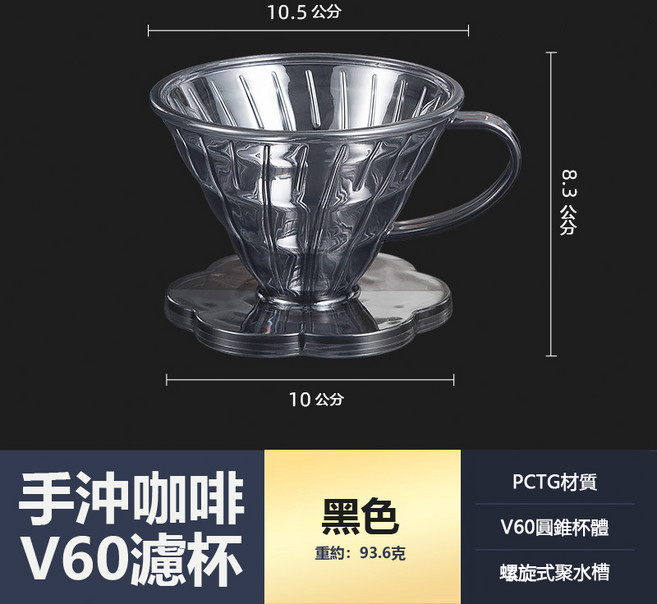 V60 咖啡濾杯 - 透明樹脂手沖螺旋濾杯, 黑色過濾器, 1個