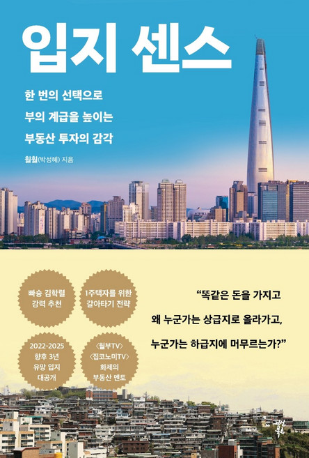 NSB9791130692074 새책-스테이책터 [입지 센스]-한 번의 선택으로 부의 계급을 높이는 부동산 투자의 감각--다산북스-박성혜(훨훨) 지음-부
