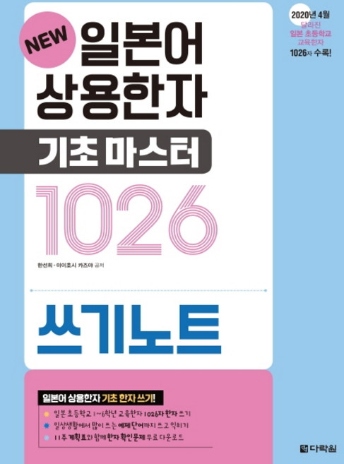 New일본어 상용한자 기초마스터 1026 쓰기노트:, 상세 설명 참조, 다락원